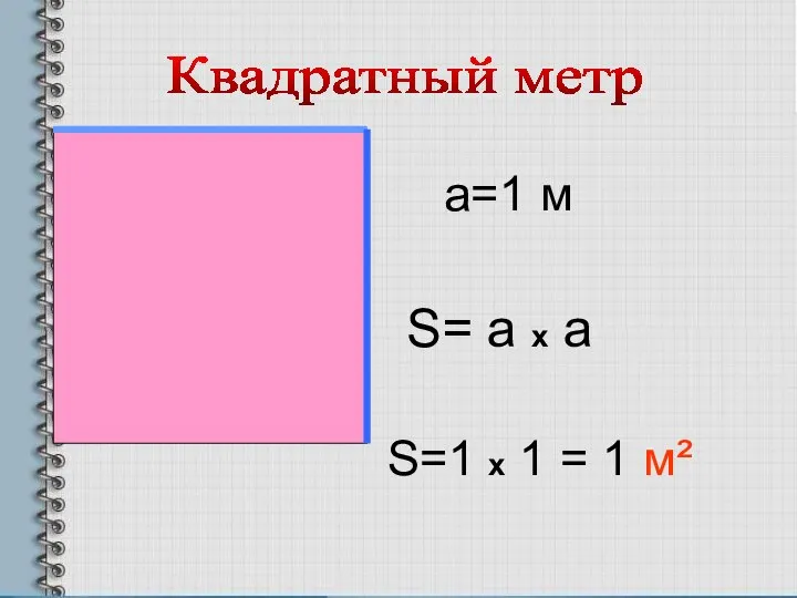 Квадратный метр а=1 м S= а х а S=1 x 1 = 1 м ²