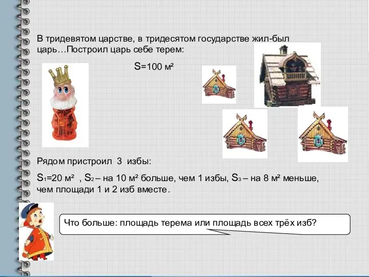 Что больше: площадь терема или площадь всех трёх изб? В тридевятом