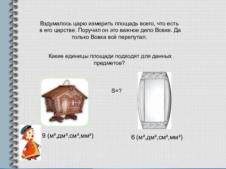 Вздумалось царю измерить площадь всего, что есть в его царстве. Поручил