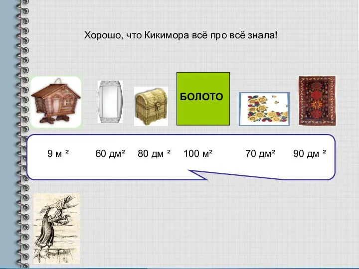 Хорошо, что Кикимора всё про всё знала! БОЛОТО 9 м ²