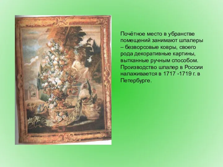 Почётное место в убранстве помещений занимают шпалеры – безворсовые ковры, своего