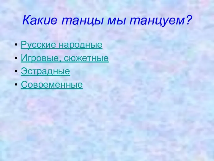 Какие танцы мы танцуем? Русские народные Игровые, сюжетные Эстрадные Современные