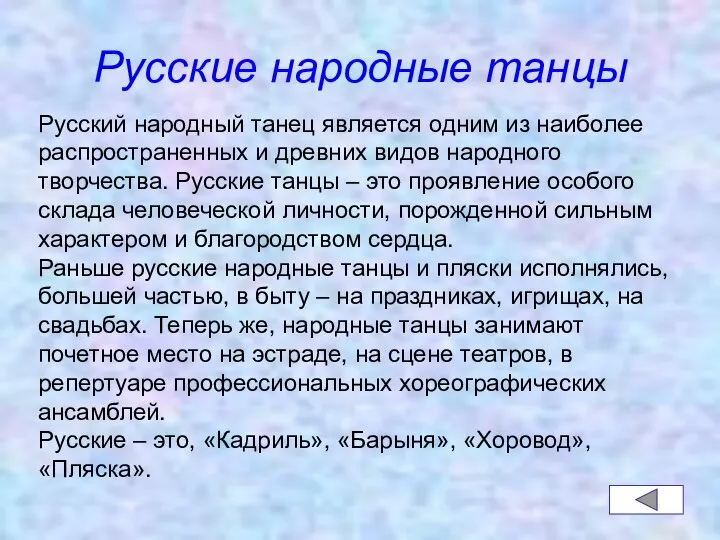 Русские народные танцы Русский народный танец является одним из наиболее распространенных