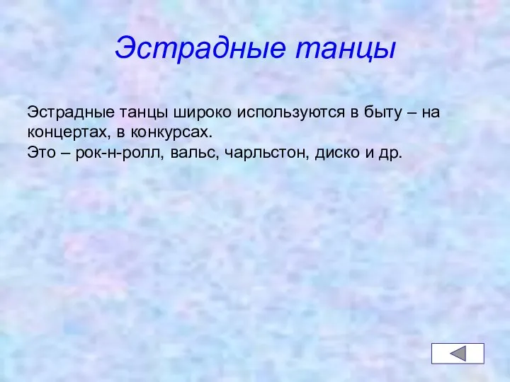 Эстрадные танцы Эстрадные танцы широко используются в быту – на концертах,