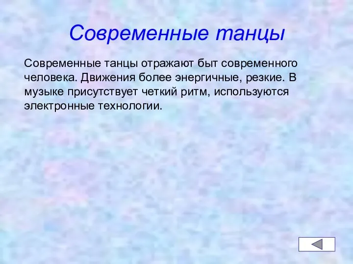 Современные танцы Современные танцы отражают быт современного человека. Движения более энергичные,