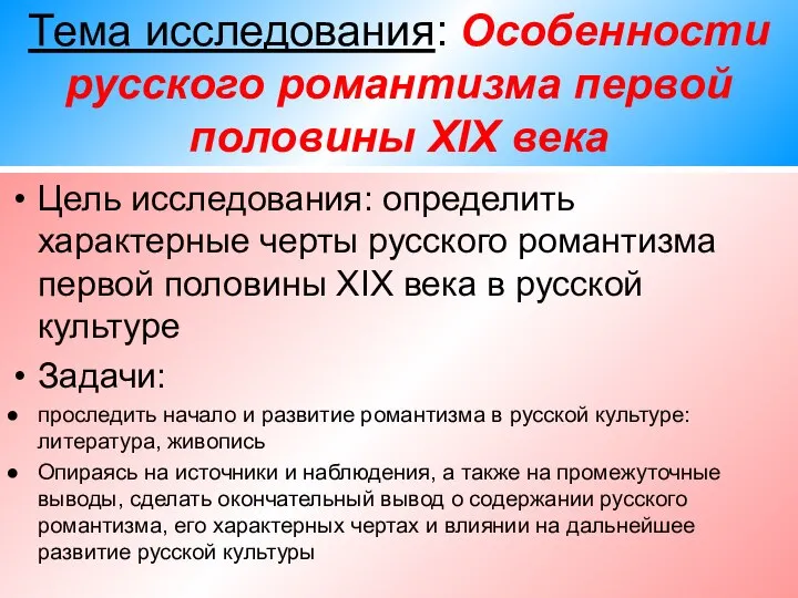 Тема исследования: Особенности русского романтизма первой половины XIX века Цель исследования: