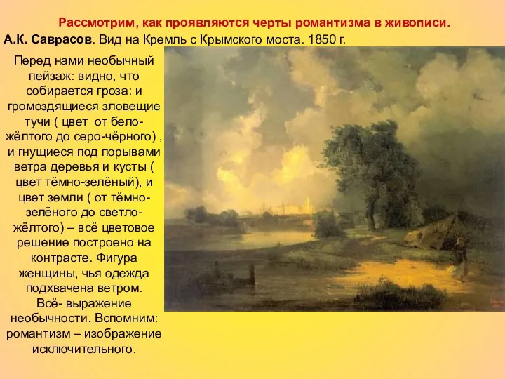 Рассмотрим, как проявляются черты романтизма в живописи. А.К. Саврасов. Вид на