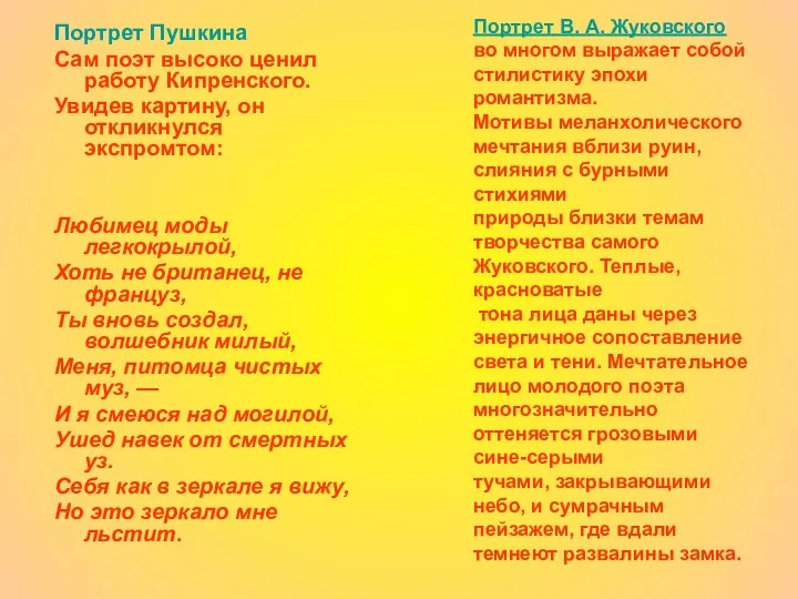 Портрет В. А. Жуковского во многом выражает собой стилистику эпохи романтизма.