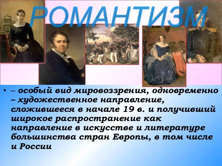 – особый вид мировоззрения, одновременно – художественное направление, сложившееся в начале