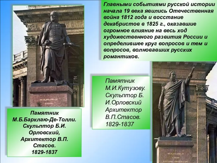 Памятник М.И.Кутузову. Скульптор Б.И.Орловский Архитектор В.П.Стасов. 1829-1837 Главными событиями русской истории