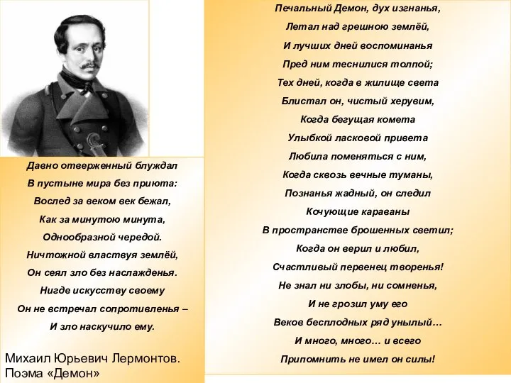 Печальный Демон, дух изгнанья, Летал над грешною землёй, И лучших дней