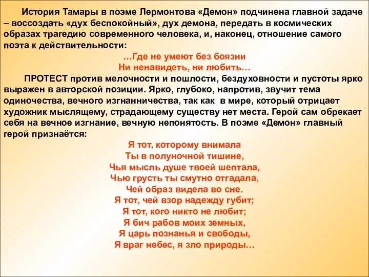 История Тамары в поэме Лермонтова «Демон» подчинена главной задаче – воссоздать