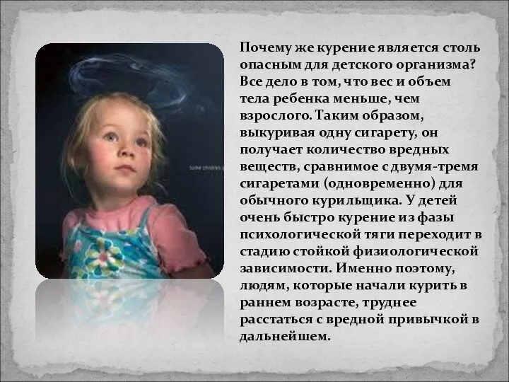 Почему же курение является столь опасным для детского организма? Все дело