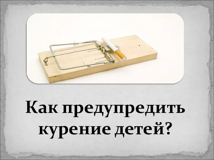 Как предупредить курение детей?