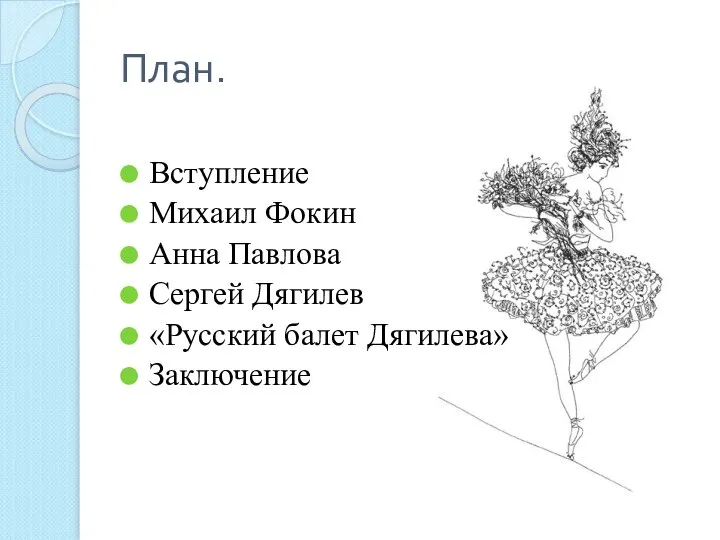 План. Вступление Михаил Фокин Анна Павлова Сергей Дягилев «Русский балет Дягилева» Заключение