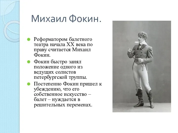 Михаил Фокин. Реформатором балетного театра начала ХХ века по праву считается