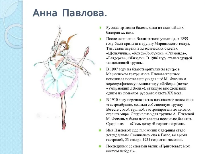 Анна Павлова. Русская артистка балета, одна из величайших балерин xx века.