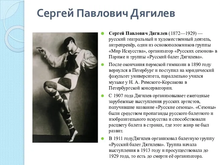 Сергей Павлович Дягилев Сергей Павлович Дягилев (1872—1929) — русский театральный и