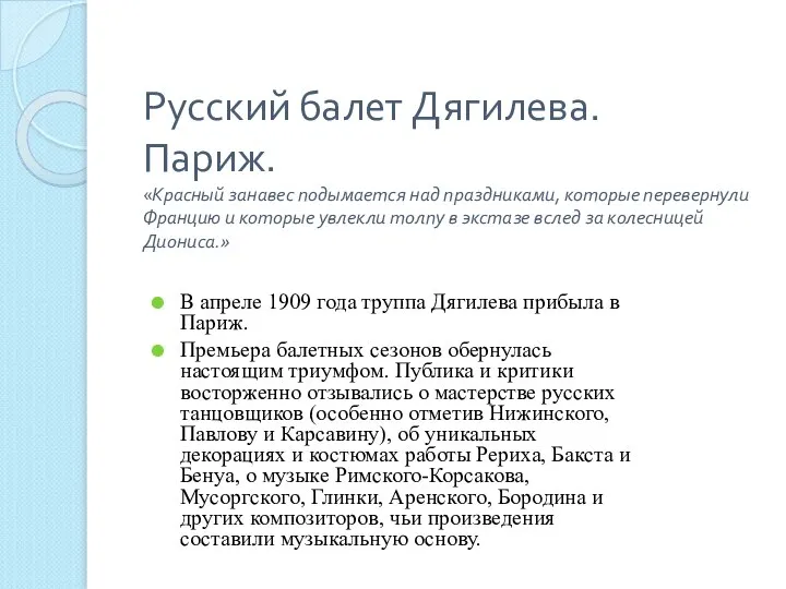 Русский балет Дягилева. Париж. «Красный занавес подымается над праздниками, которые перевернули