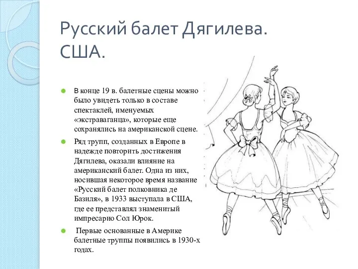 Русский балет Дягилева. США. В конце 19 в. балетные сцены можно