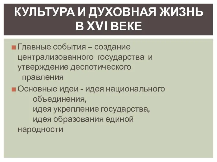 Главные события – создание централизованного государства и утверждение деспотического правления Основные