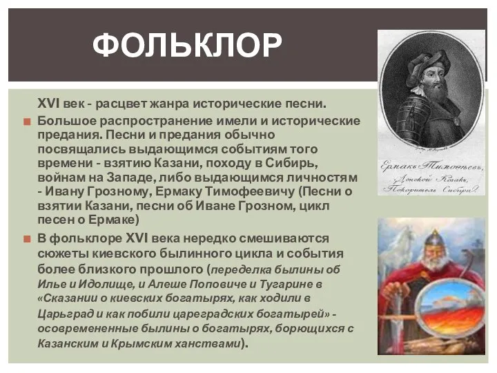 XVI век - расцвет жанра исторические песни. Большое распространение имели и