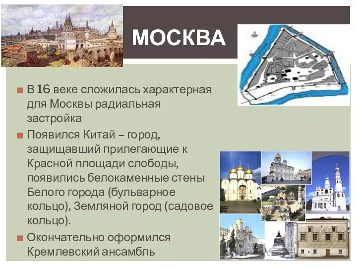 В 16 веке сложилась характерная для Москвы радиальная застройка Появился Китай