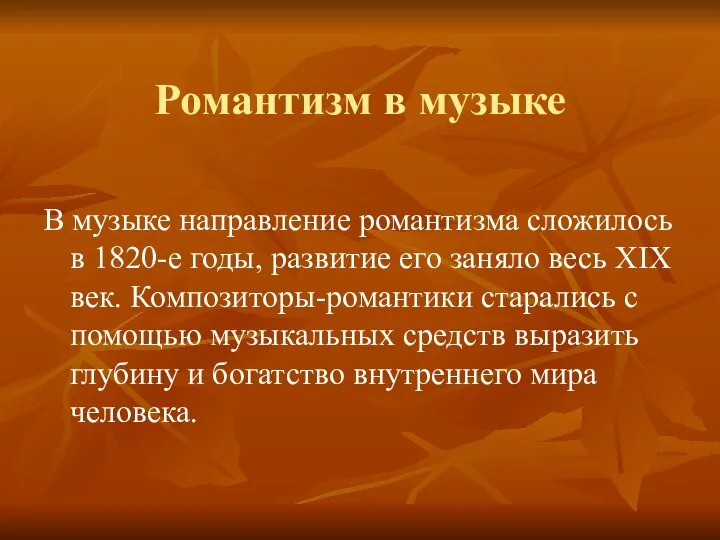 Романтизм в музыке В музыке направление романтизма сложилось в 1820-е годы,