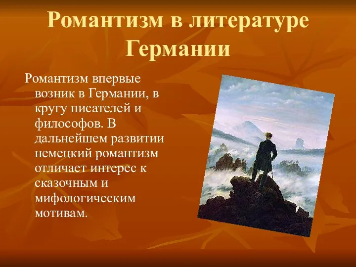 Романтизм в литературе Германии Романтизм впервые возник в Германии, в кругу