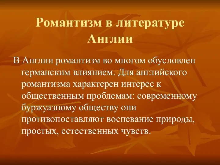 Романтизм в литературе Англии В Англии романтизм во многом обусловлен германским