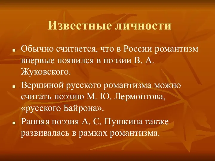 Известные личности Обычно считается, что в России романтизм впервые появился в