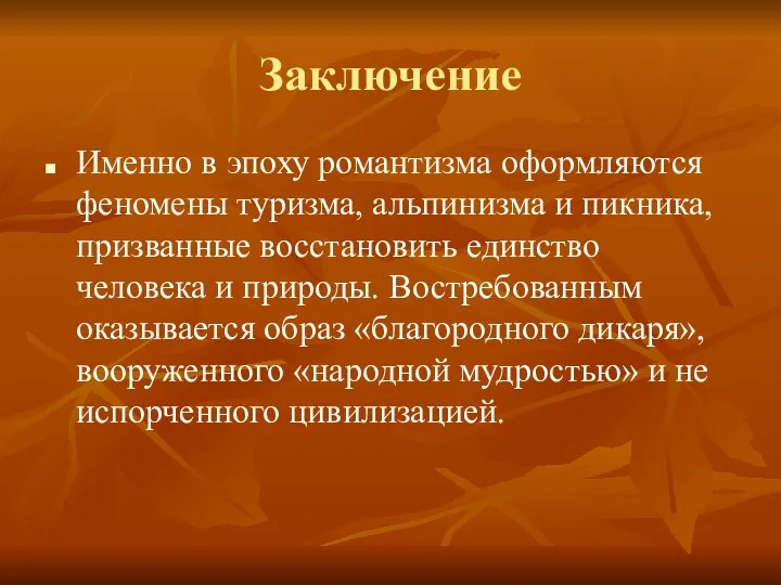 Заключение Именно в эпоху романтизма оформляются феномены туризма, альпинизма и пикника,