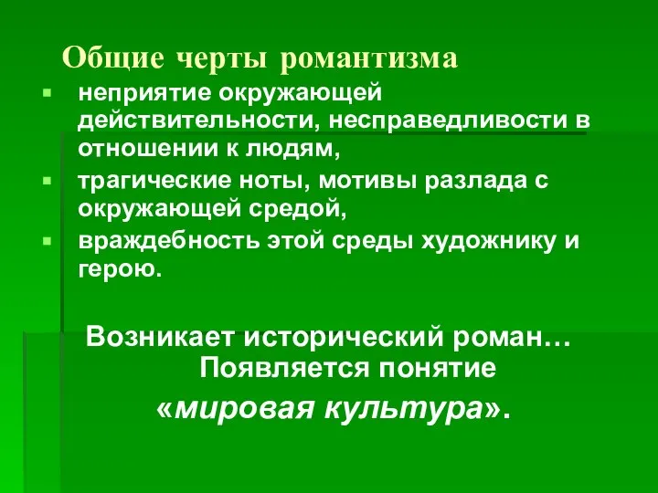 Общие черты романтизма неприятие окружающей действительности, несправедливости в отношении к людям,