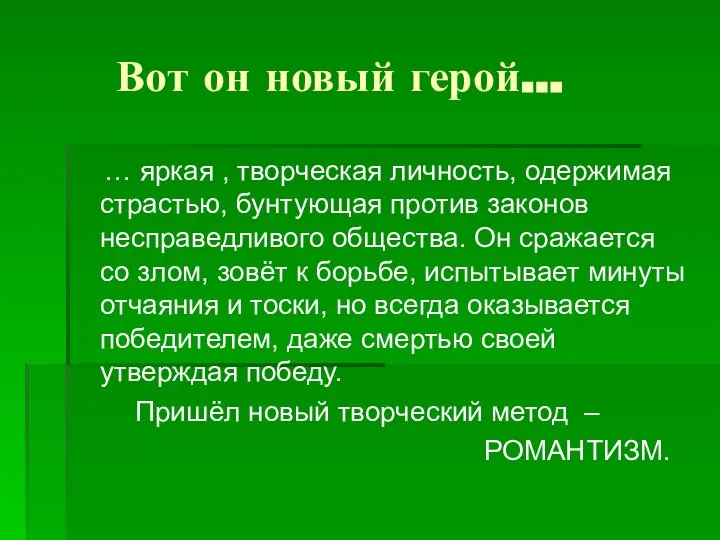 Вот он новый герой… … яркая , творческая личность, одержимая страстью,