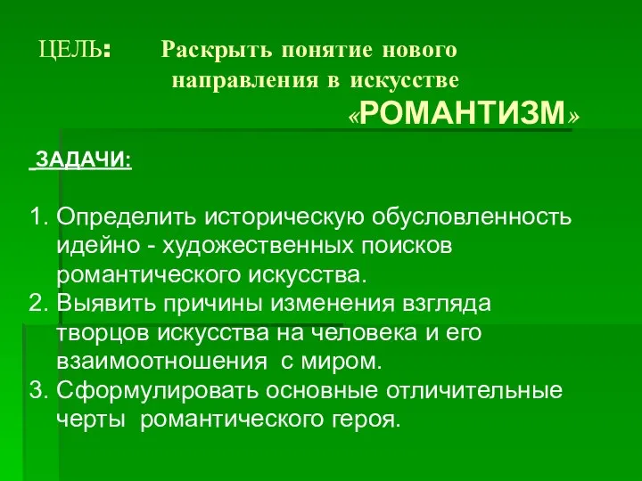 ЦЕЛЬ: Раскрыть понятие нового направления в искусстве «РОМАНТИЗМ» ЗАДАЧИ: 1. Определить