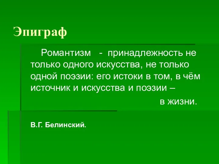 Эпиграф Романтизм - принадлежность не только одного искусства, не только одной