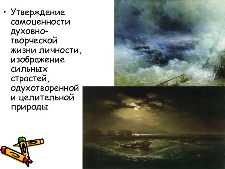 Утверждение самоценности духовно-творческой жизни личности, изображение сильных страстей, одухотворенной и целительной природы