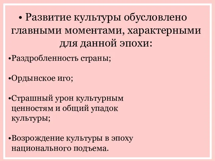 Развитие культуры обусловлено главными моментами, характерными для данной эпохи: Раздробленность страны;