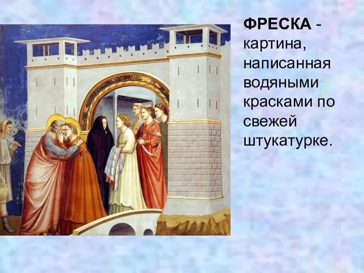 ФРЕСКА - картина, написанная водяными красками по свежей штукатурке.