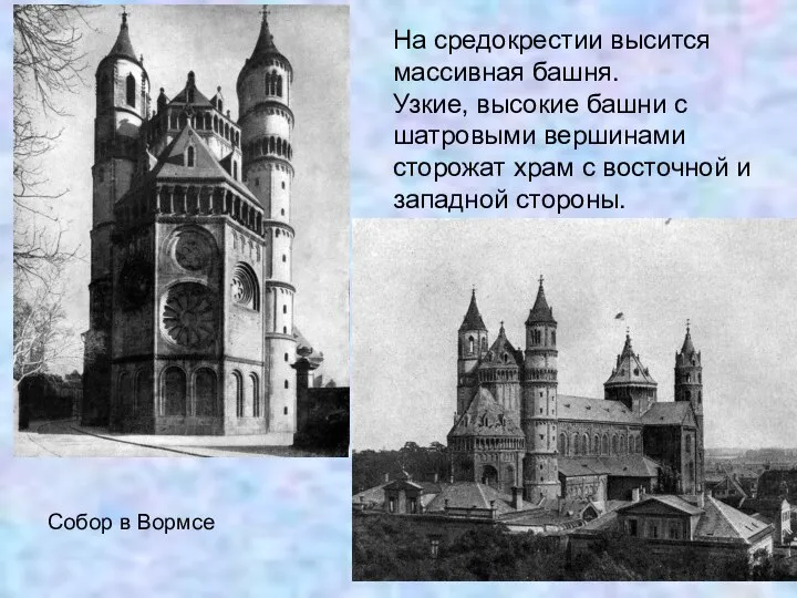 Собор в Вормсе На средокрестии высится массивная башня. Узкие, высокие башни