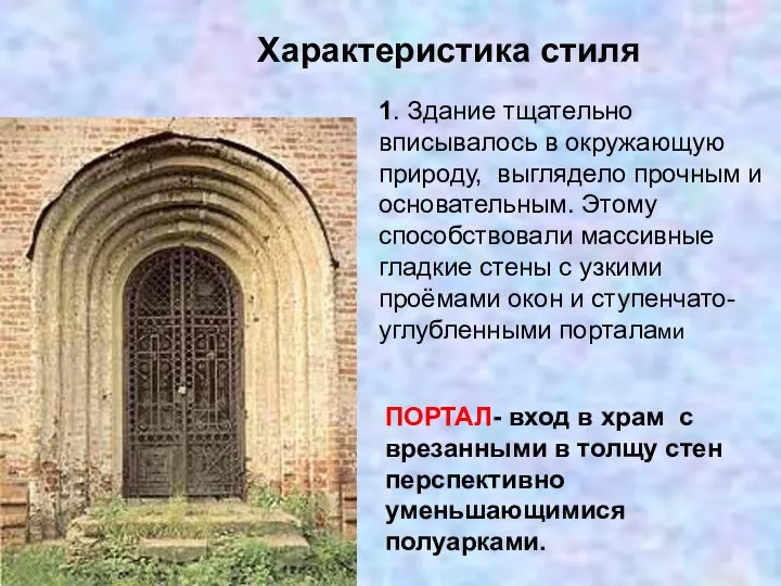 Характеристика стиля ПОРТАЛ- вход в храм с врезанными в толщу стен