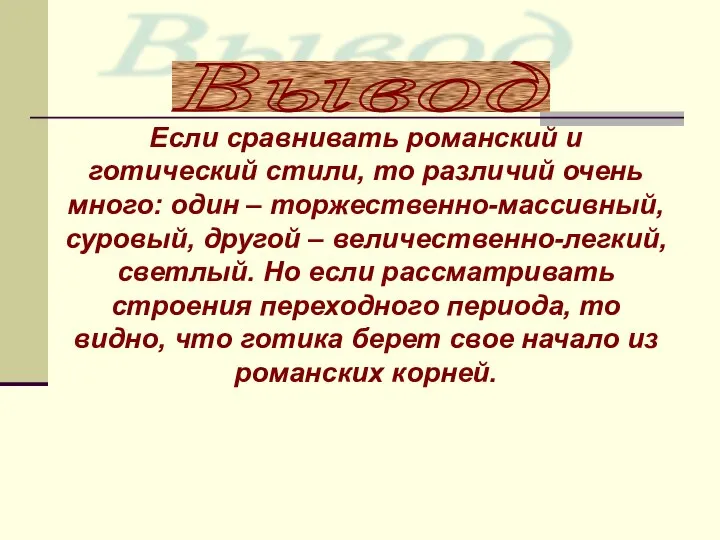 Вывод Если сравнивать романский и готический стили, то различий очень много: