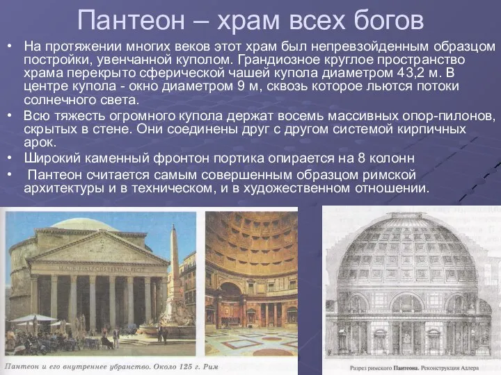 Пантеон – храм всех богов На протяжении многих веков этот храм