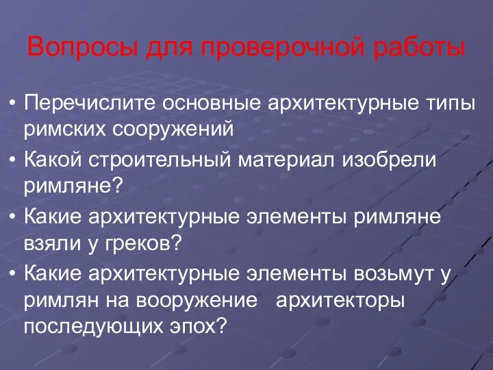 Вопросы для проверочной работы Перечислите основные архитектурные типы римских сооружений Какой