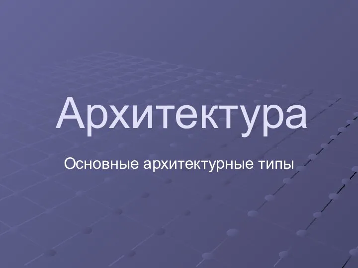 Архитектура Основные архитектурные типы