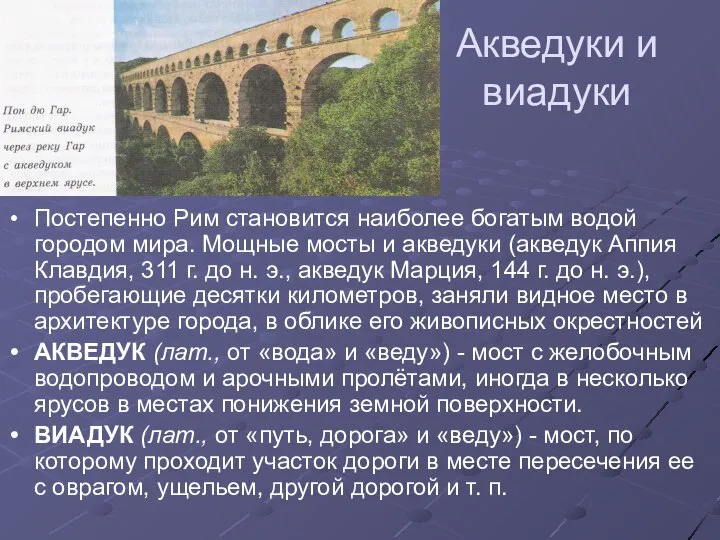 Акведуки и виадуки Постепенно Рим становится наиболее богатым водой городом мира.