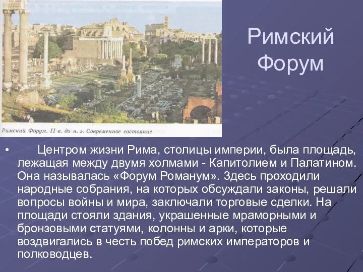 Римский Форум Центром жизни Рима, столицы империи, была площадь, лежащая между