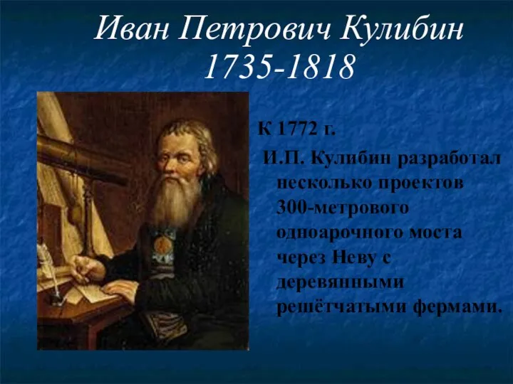 Иван Петрович Кулибин 1735-1818 К 1772 г. И.П. Кулибин разработал несколько