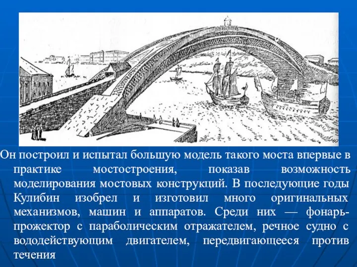 Он построил и испытал большую модель такого моста впервые в практике