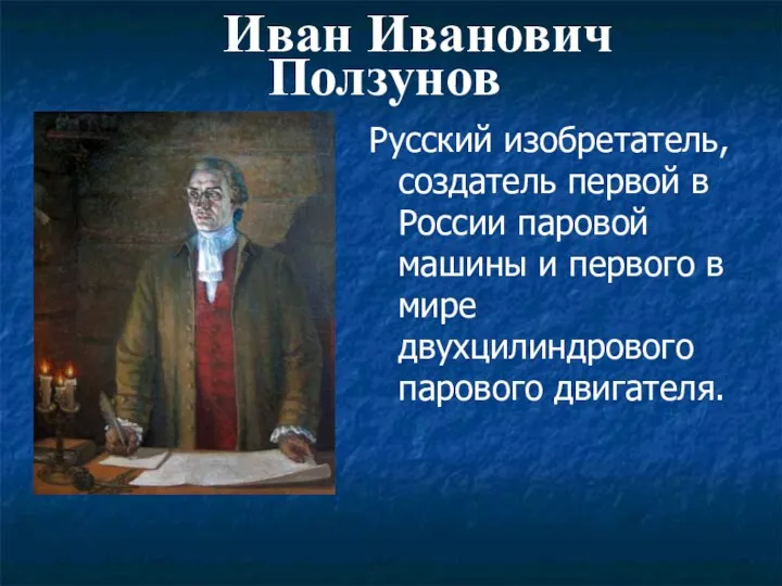 Иван Иванович Ползунов Русский изобретатель, создатель первой в России паровой машины